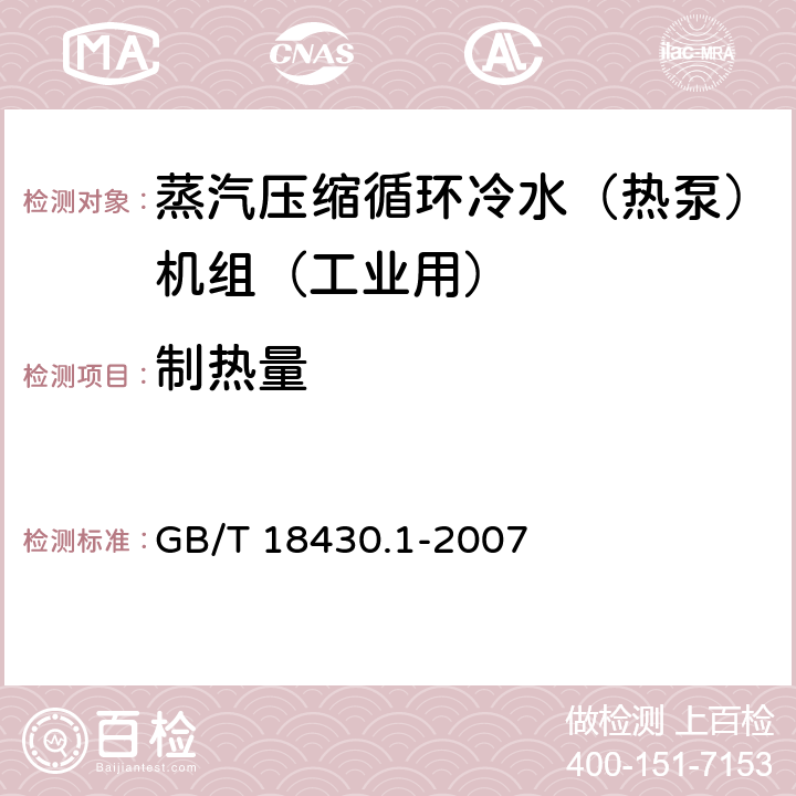 制热量 蒸汽压缩循环冷水（热泵）机组 第1部分：工业和商用及类似用途的冷水（热泵）机组 GB/T 18430.1-2007 6.3.2.2