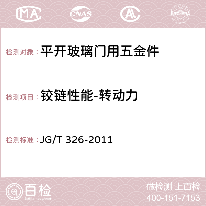 铰链性能-转动力 JG/T 326-2011 平开玻璃门用五金件