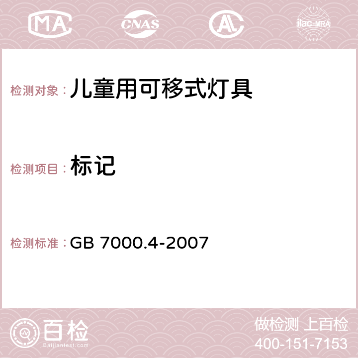 标记 灯具-第2-10部分 特殊要求 儿童用可移式灯具安全要求 GB 7000.4-2007 5