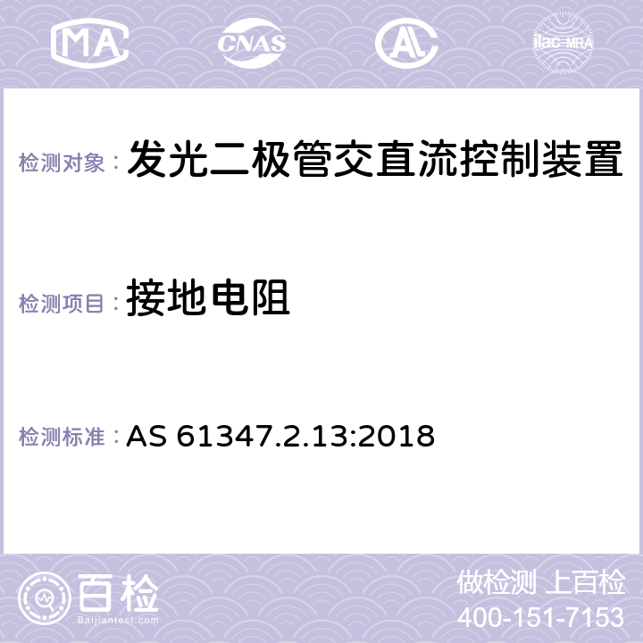 接地电阻 灯的控制装置 第2-13部分:发光二极管交直流控制装置的特殊要求 AS 61347.2.13:2018 10