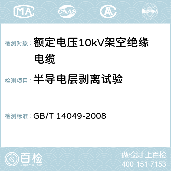 半导电层剥离试验 额定电压10kV架空绝缘电缆 GB/T 14049-2008 7.9.15