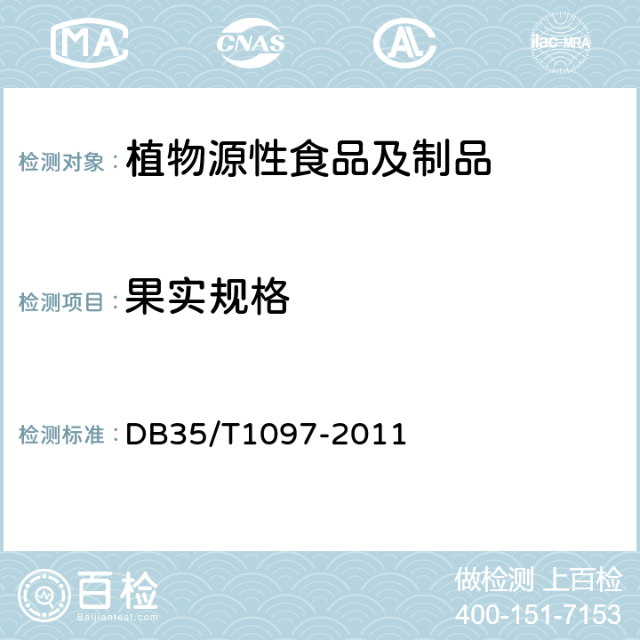 果实规格 DB35/T 1097-2011 地理标志产品 建阳桔柚