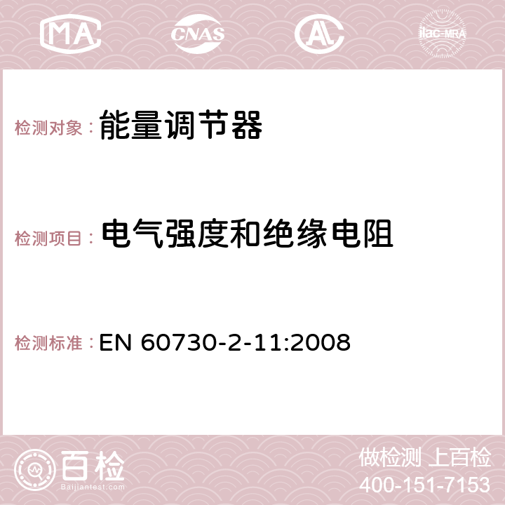電氣強(qiáng)度和絕緣電阻 家用和類似用途電自動(dòng)控制器 能量調(diào)節(jié)器的特殊要求 EN 60730-2-11:2008 13