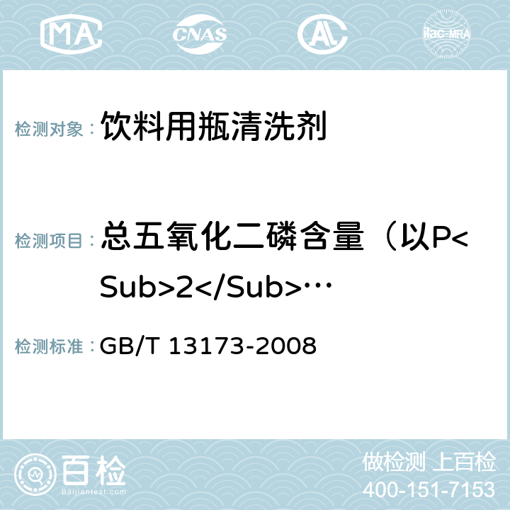 总五氧化二磷含量（以P<Sub>2</Sub>O<Sub>5</Sub>计） 表面活性剂 洗涤剂试验方法 GB/T 13173-2008 6.8