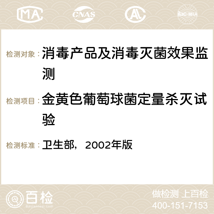 金黄色葡萄球菌定量杀灭试验 消毒技术规范 卫生部，2002年版 第二部分2.1.1.5 & 2.1.1.7