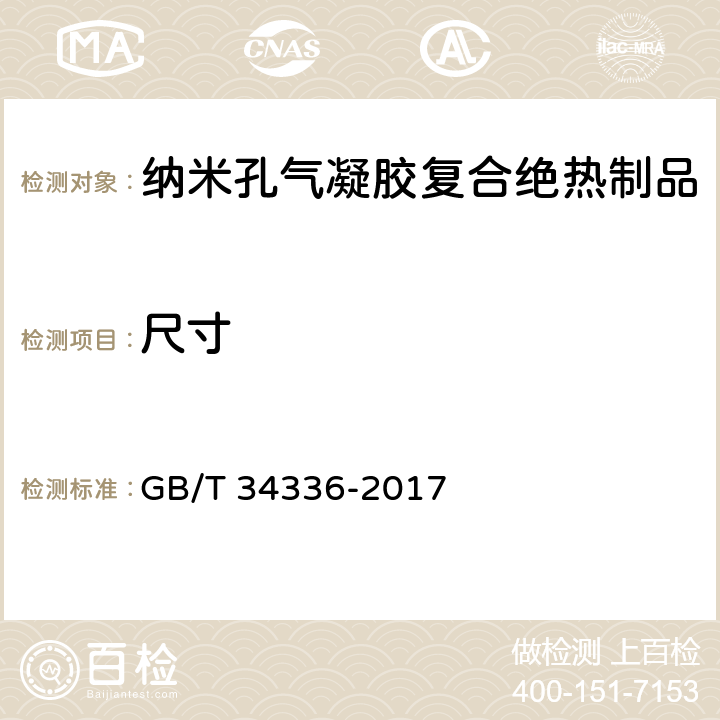 尺寸 纳米孔气凝胶复合绝热制品 GB/T 34336-2017 附录A