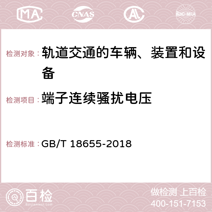 端子连续骚扰电压 GB/T 18655-2018 车辆、船和内燃机 无线电骚扰特性 用于保护车载接收机的限值和测量方法