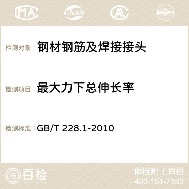 最大力下总伸长率 金属材料 拉伸试验 第1部分：室温试验方法 GB/T 228.1-2010 18