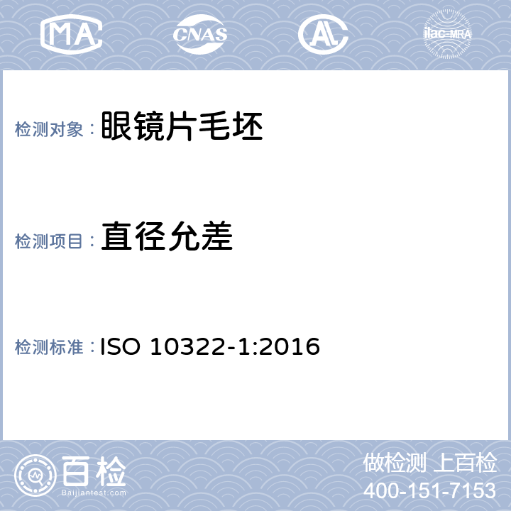 直径允差 ISO 10322-1-2016 眼科光学 半成品眼镜片毛坯 第1部分:单焦点和多焦点眼镜片毛坯规范