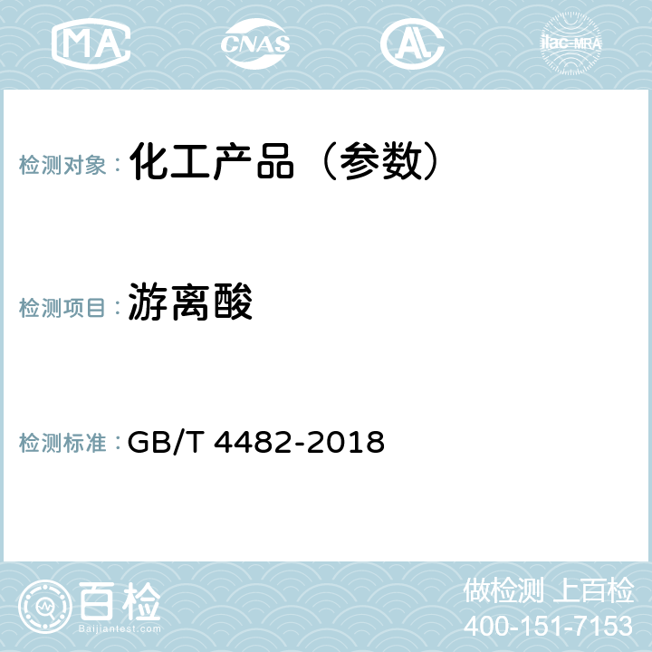 游离酸 水处理剂 氯化铁 GB/T 4482-2018