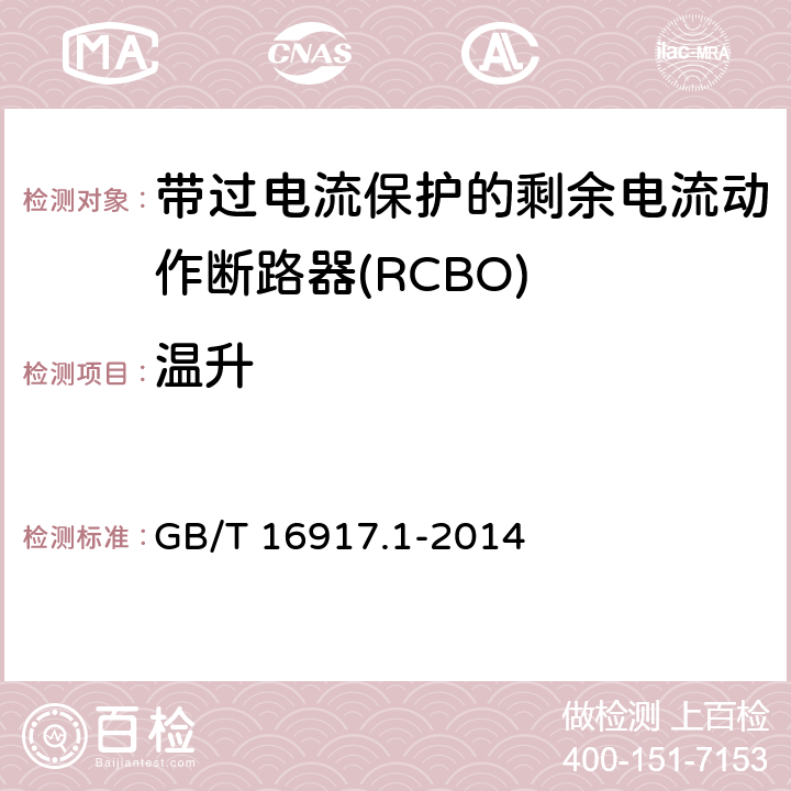 温升 家用和类似用途的带过电流保护的剩余电流动作断路器(RCBO) 第1部分:一般规则 GB/T 16917.1-2014 9.8