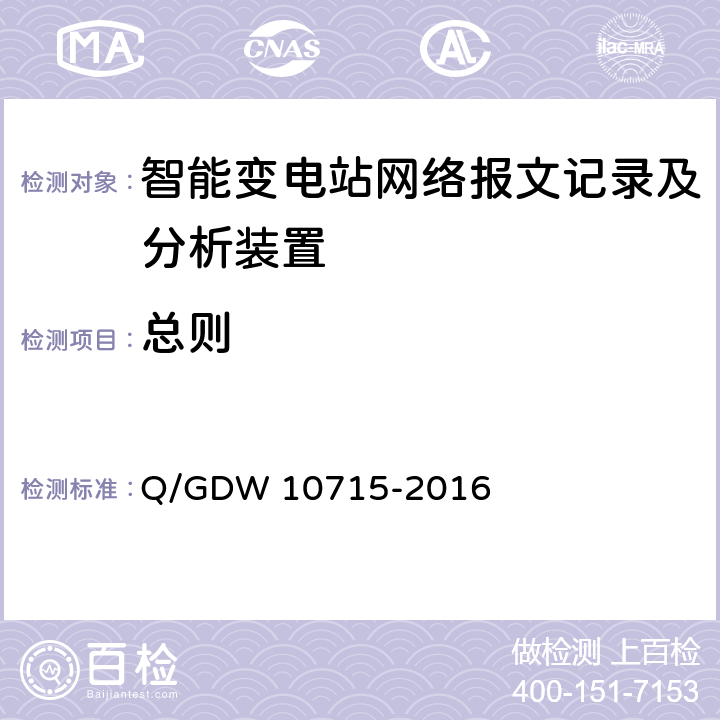 总则 10715-2016 智能变电站网络报文记录及分析装置技术规范 Q/GDW  5