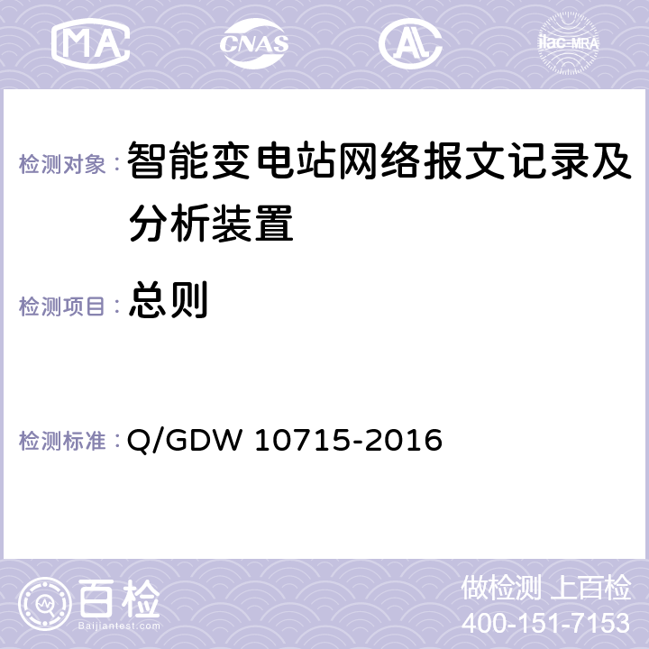 总则 智能变电站网络报文记录及分析装置技术规范 Q/GDW 10715-2016 5