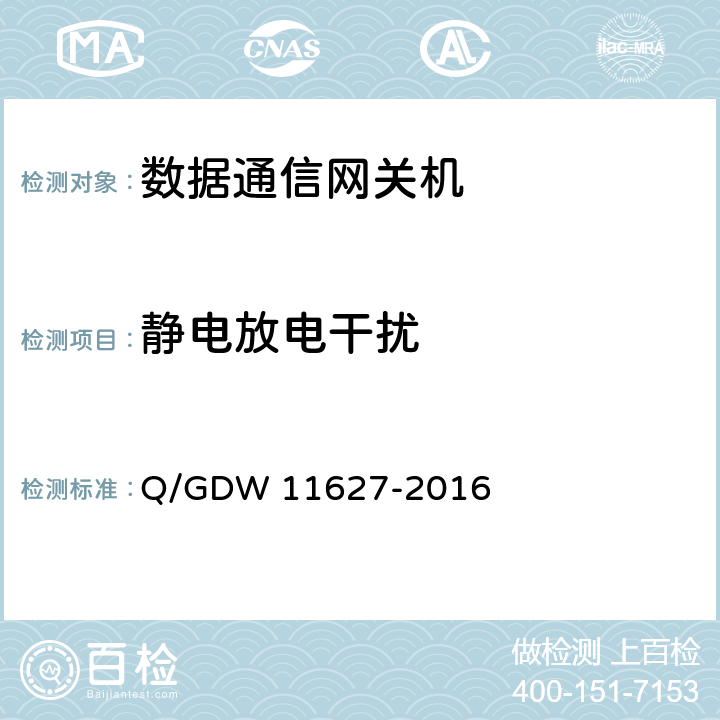 静电放电干扰 变电站数据通信网关机技术规范 Q/GDW 11627-2016 6.5.4