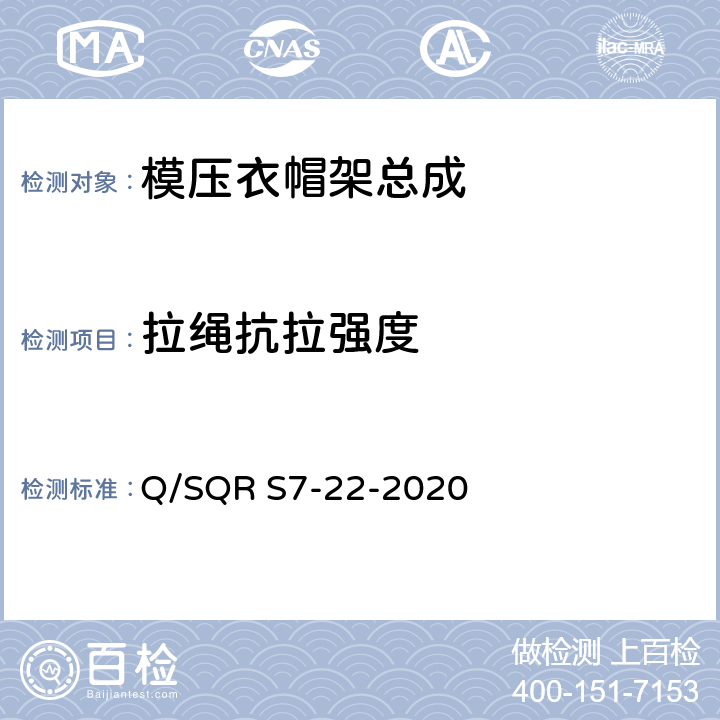 拉绳抗拉强度 模压衣帽架总成技术要求 Q/SQR S7-22-2020 5.11