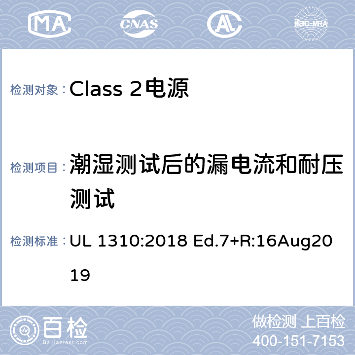 潮湿测试后的漏电流和耐压测试 Class 2电源 UL 1310:2018 Ed.7+R:16Aug2019 27