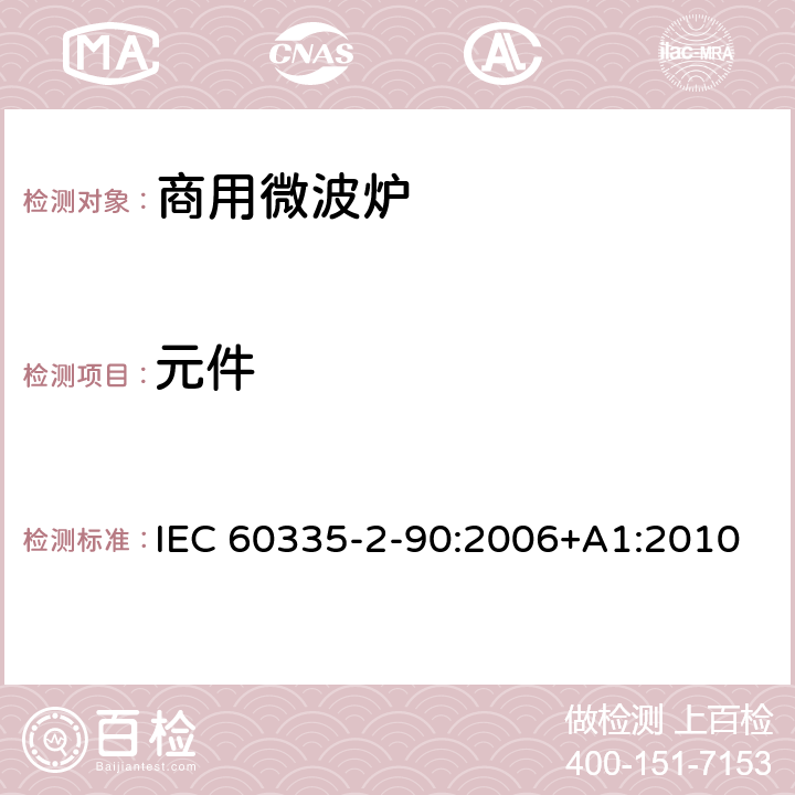 元件 IEC 60335-2-90-2006/Amd 2-2014 修订2:家用和类似用途电器安全 第2-90部分:商用微波炉的特殊要求