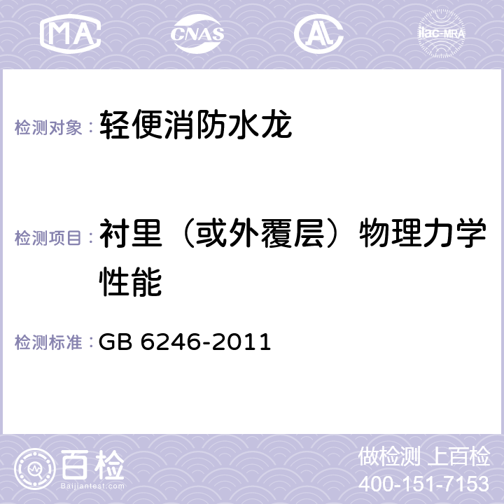 衬里（或外覆层）物理力学性能 GB 6246-2011 消防水带