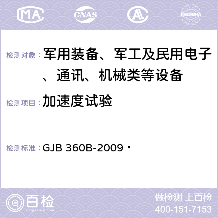 加速度试验 电子及电气元件试验方法 方法212 稳态加速度试验 GJB 360B-2009 