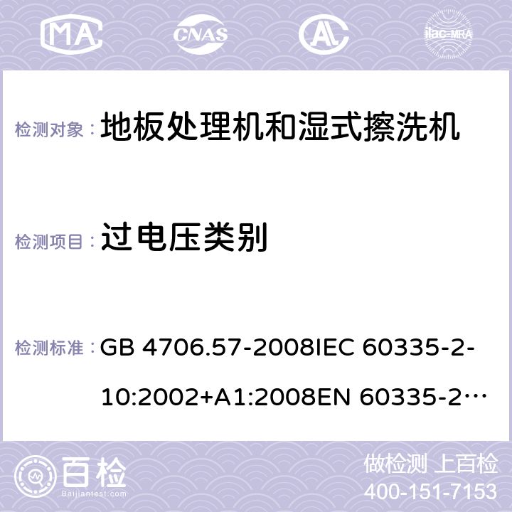 过电压类别 家用和类似用途电器的安全 地板处理机和湿式擦洗机的特殊要求 GB 4706.57-2008IEC 60335-2-10:2002+A1:2008
EN 60335-2-10:2003+A1:2008
AS/NZS 60335.2.10:2006+A1:2009 附录K