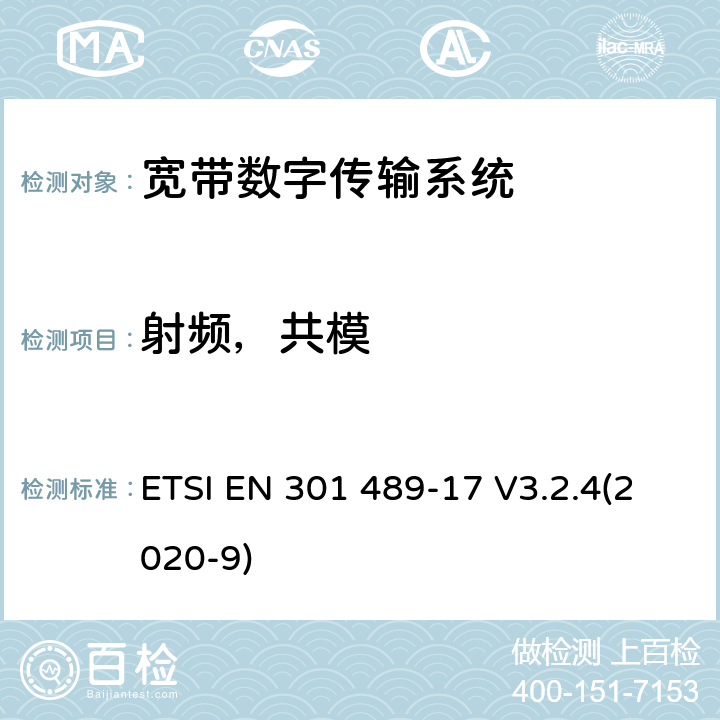 射频，共模 无线电设备和服务的电磁兼容性(EMC)标准; 第17部分：宽带数据传输系统的具体条件; 协调标准，涵盖指令2014/53/EU第3.1（b）条的基本要求 ETSI EN 301 489-17 V3.2.4(2020-9) 7.2