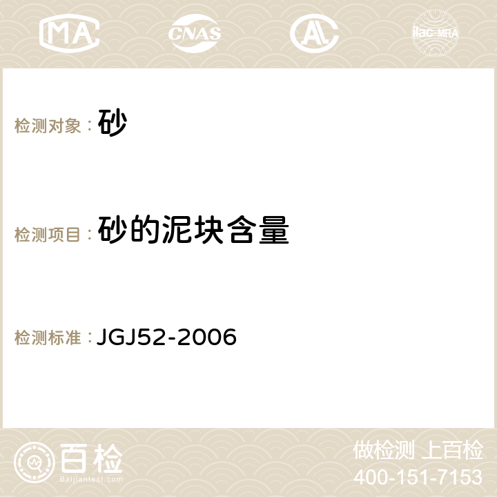 砂的泥块含量 《普通混凝土用砂、石质量及检验方法标准》 JGJ52-2006 6.10