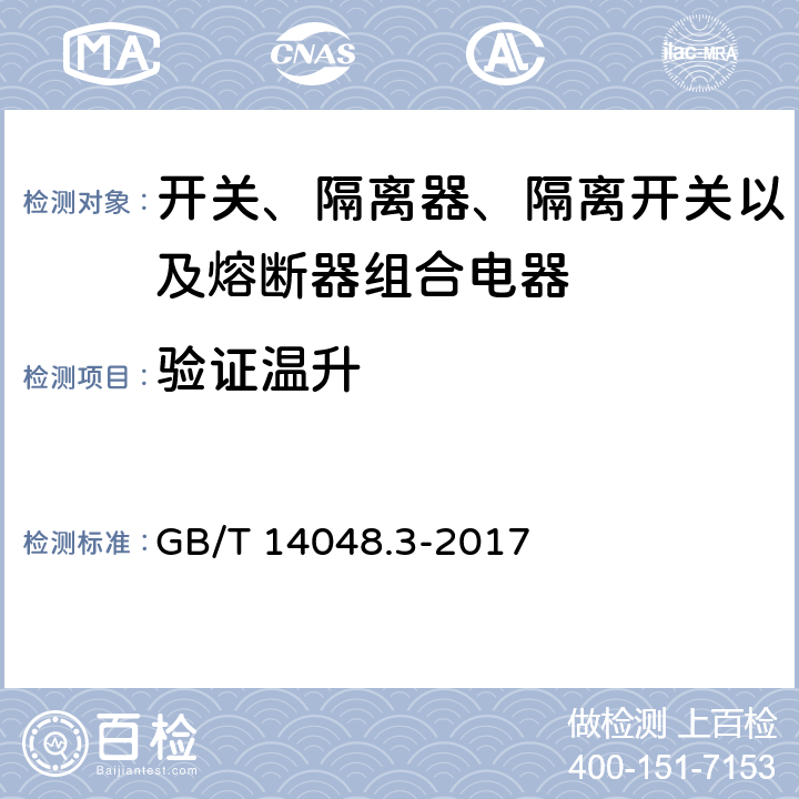 验证温升 低压开关设备和控制设备 第3部分: 开关、隔离器、隔离开关以及熔断器组合电器 GB/T 14048.3-2017 8.3.3.6
