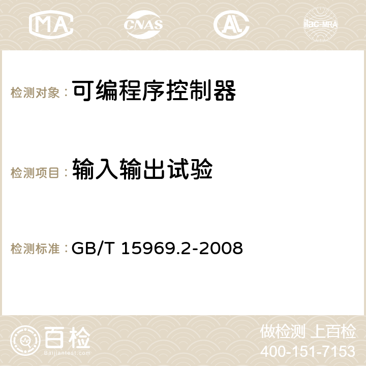 输入输出试验 可编程序控制器 第2部分：设备要求和测试 GB/T 15969.2-2008 6.5