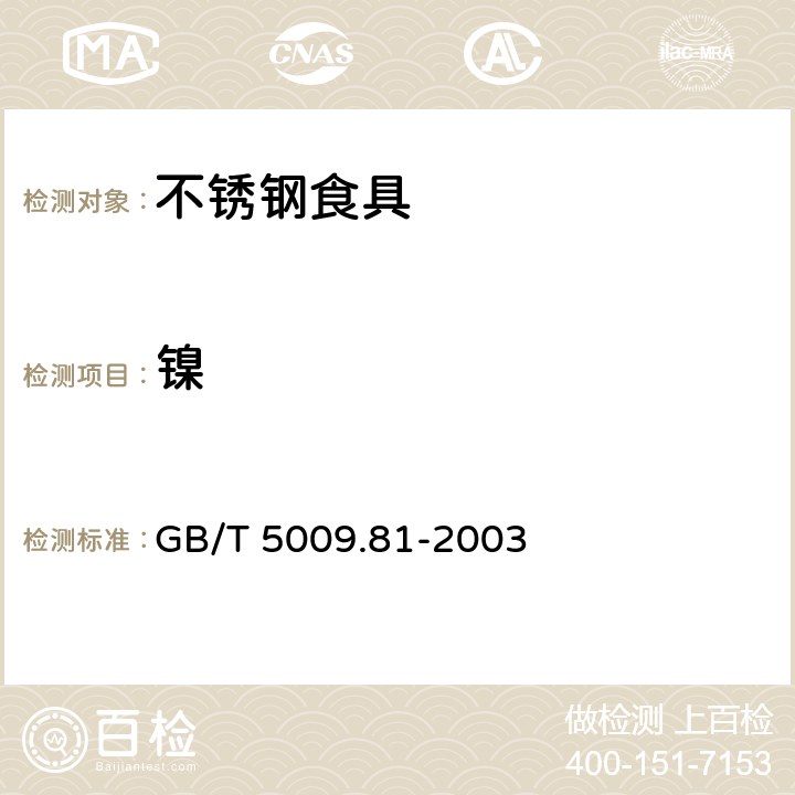 镍 GB/T 5009.81-2003 不锈钢食具容器卫生标准的分析方法