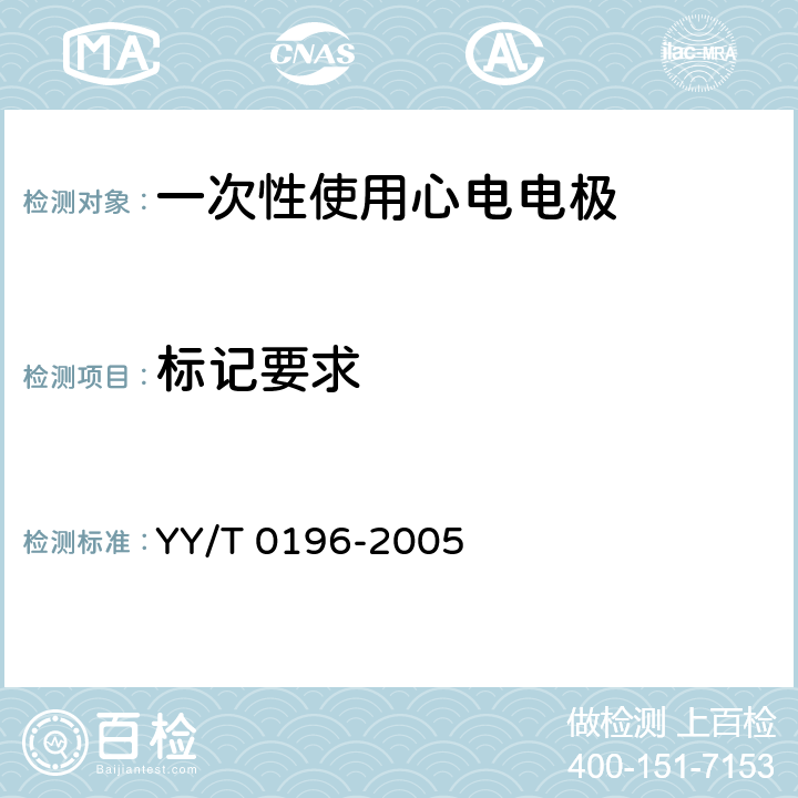 标记要求 一次性使用心电电极 YY/T 0196-2005 4.1