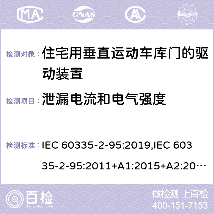 泄漏电流和电气强度 家用和类似用途电器的安全 第2部分：住宅用垂直运动车库门的驱动装置的特殊要求 IEC 60335-2-95:2019,IEC 60335-2-95:2011+A1:2015+A2:2017,EN 60335-2-95:2015+A1:2015+A2:2019,AS/NZS 60335.2.95:2020 16