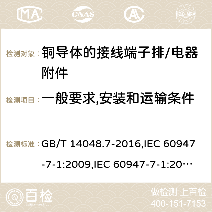 一般要求,安装和运输条件 GB/T 14048.7-2016 低压开关设备和控制设备 第7-1部分:辅助器件 铜导体的接线端子排