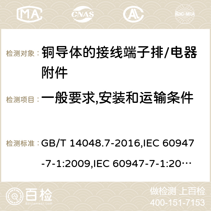 一般要求,安装和运输条件 低压开关设备和控制设备辅助电器 第1部分：铜导体的接线端子排 GB/T 14048.7-2016,IEC 60947-7-1:2009,IEC 60947-7-1:2002,IEC 60947-7-1:1989 6