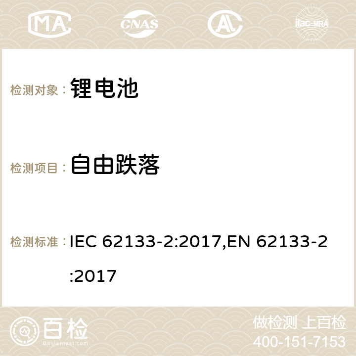 自由跌落 用在便携式应用的便携式碱性或者非酸性电池芯或者电池组的安全要求第二部分：锂系统 IEC 62133-2:2017,EN 62133-2:2017 7.3.3