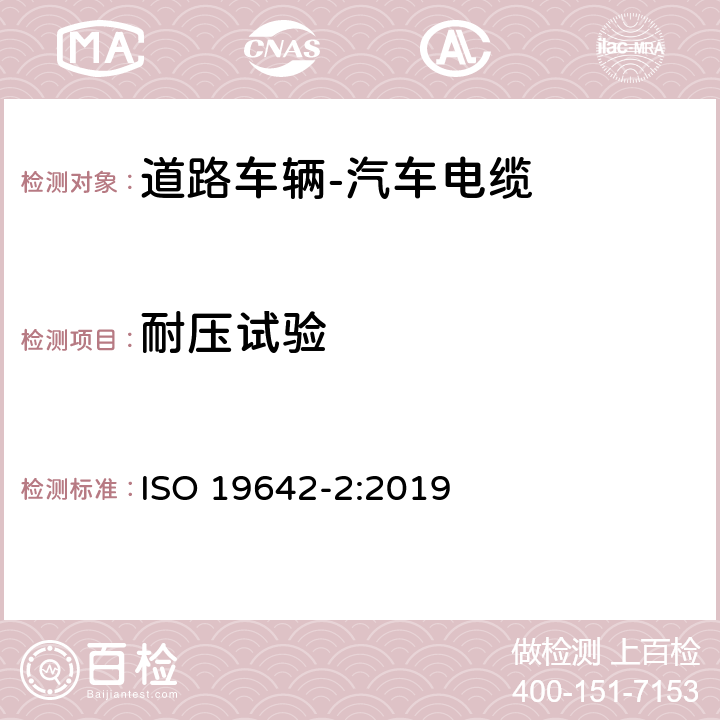 耐压试验 道路车辆-汽车电缆-第2部分 测试方法 ISO 19642-2:2019 5.2.3