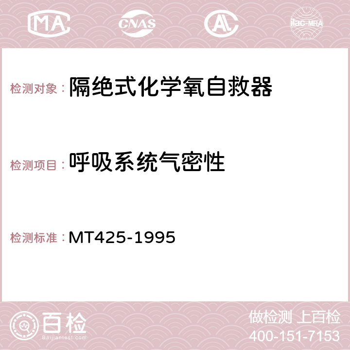 呼吸系统气密性 隔绝式化学氧自救器 MT425-1995 5.4.2