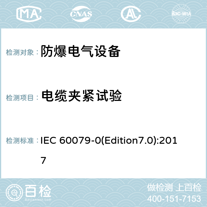 电缆夹紧试验 IEC 60079-0 爆炸性环境 第0部分：设备通用要求 (Edition7.0):2017 A.3.1、A.3.2