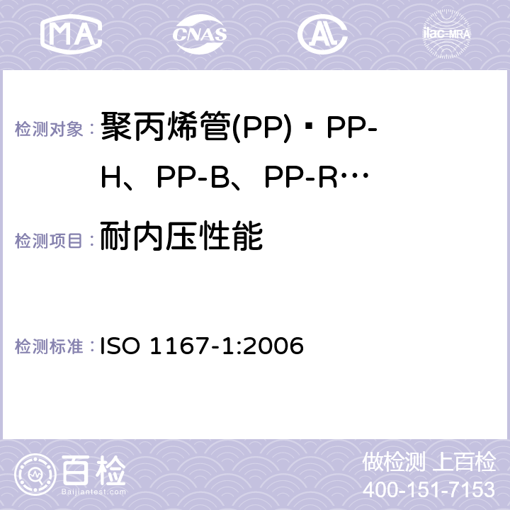 耐内压性能 流体传输用热塑管、接头和组件.抗内压力的测定.第1部分通用方法 ISO 1167-1:2006