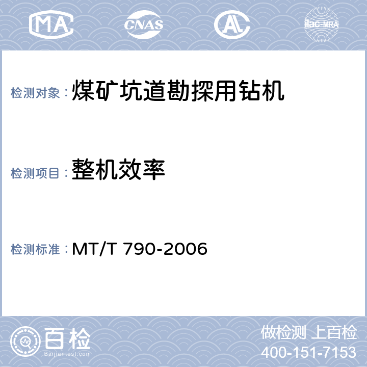 整机效率 MT/T 790-2006 煤矿坑道勘探用钻机