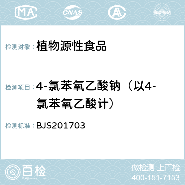 4-氯苯氧乙酸钠（以4-氯苯氧乙酸计） 总局关于发布食品中西布曲明等化合物的测定等3项食品补充检验方法的公告(2017年第24号)中附件3豆芽中植物生长调节剂的测定 BJS201703