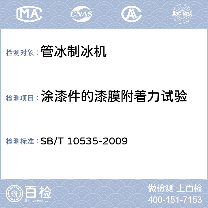 涂漆件的漆膜附着力试验 管冰制冰机 SB/T 10535-2009 第6.3.10条