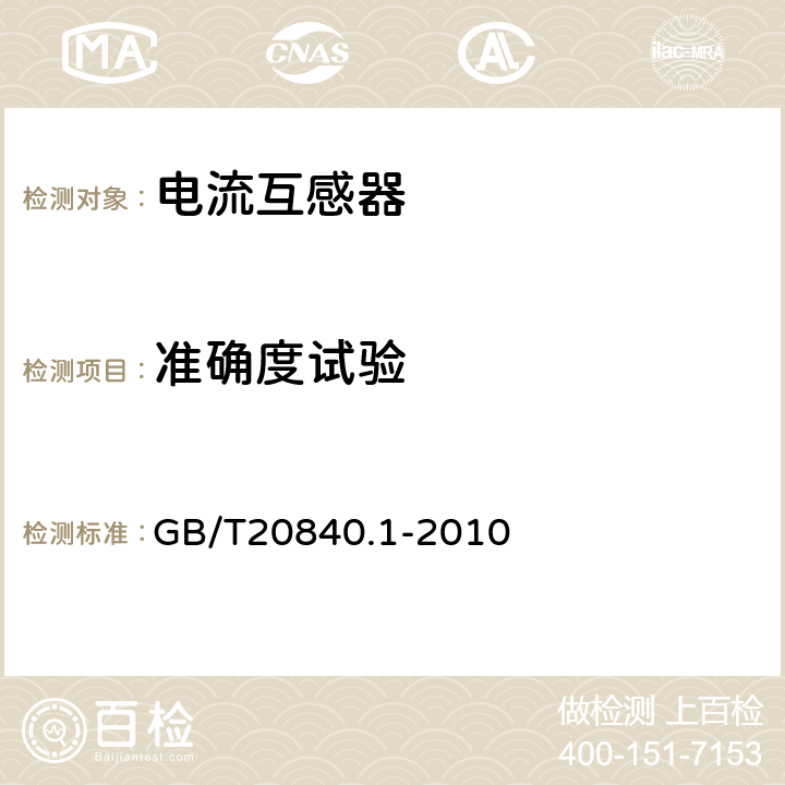 準確度試驗 互感器 第1部分：通用技術要求 GB/T20840.1-2010 7.2.6