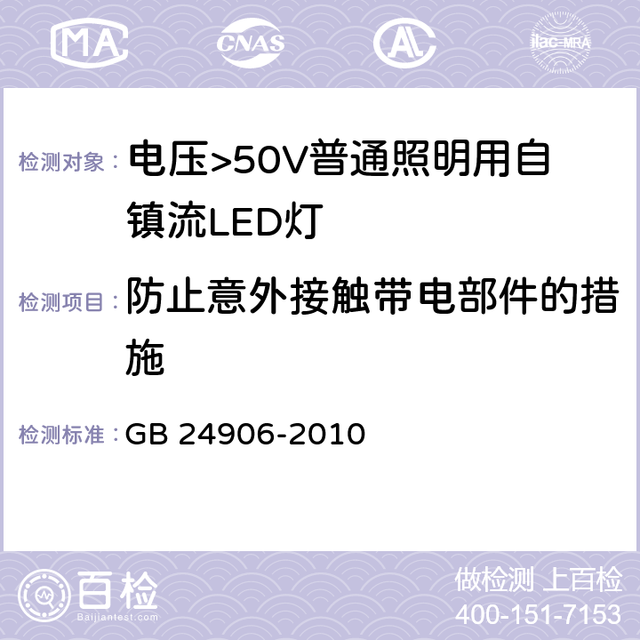 防止意外接触带电部件的措施 电压>50V普通照明用自镇流LED灯 安全要求 GB 24906-2010 7