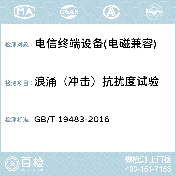 浪涌（冲击）抗扰度试验 《无绳电话的电磁兼容性要求及测量方法》 GB/T 19483-2016 8.4