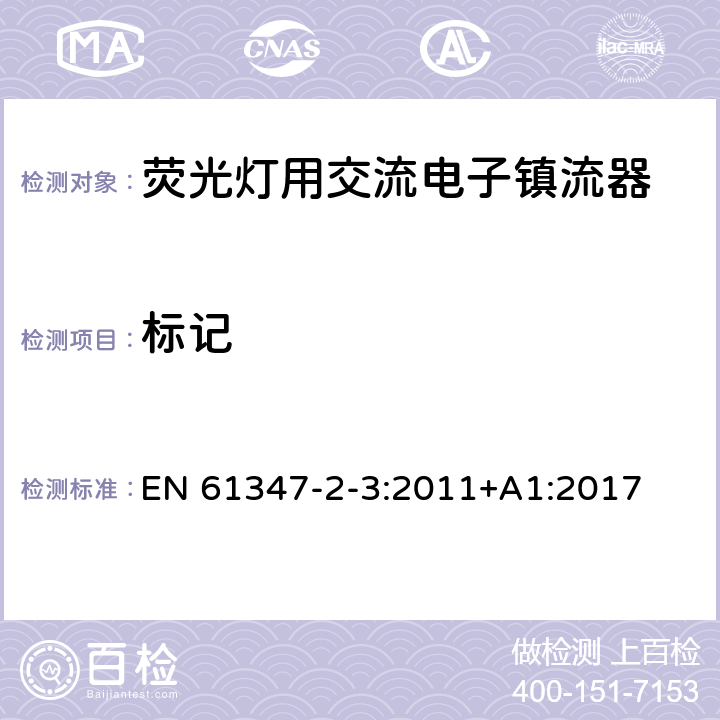 标记 灯的控制装置 第3部分：荧光灯用交流电子镇流器特殊要求 EN 61347-2-3:2011+A1:2017 7