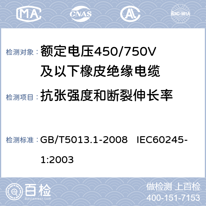 抗张强度和断裂伸长率 额定电压450/750V及以下橡皮绝缘电缆 第1部分：一般要求 GB/T5013.1-2008 IEC60245-1:2003 表1