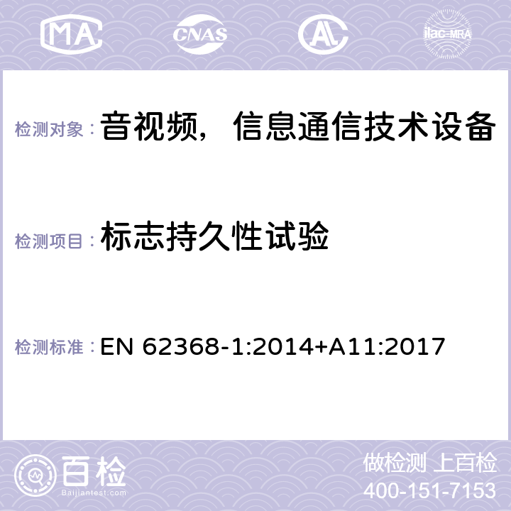 标志持久性试验 音频/视频、信息和通信技术设备—第1部分：安全要求 EN 62368-1:2014+A11:2017 F.3.10