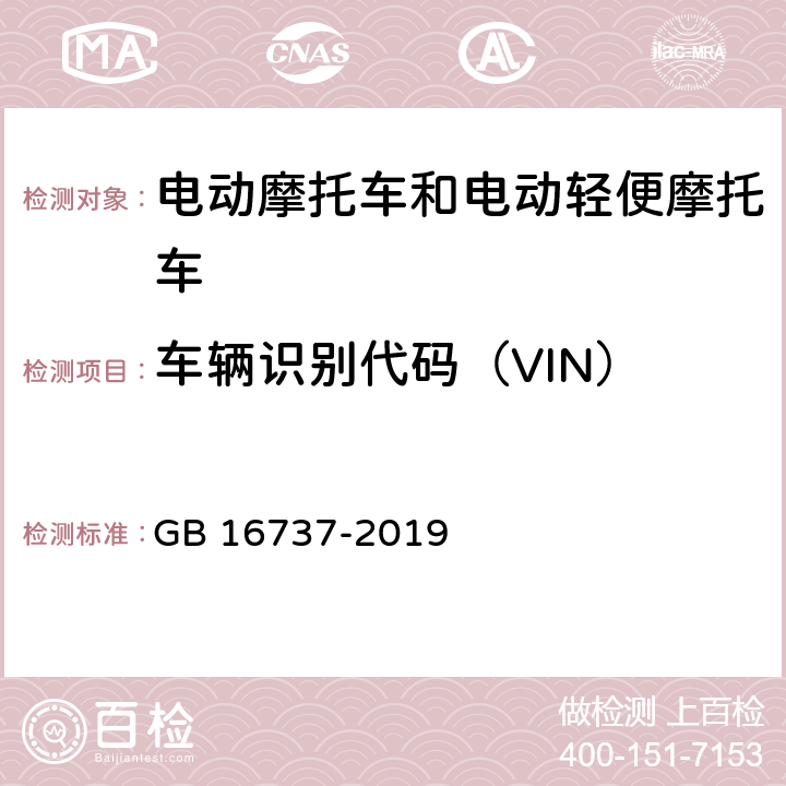 车辆识别代码（VIN） 道路车辆 世界制造厂识别代号(WMI) GB 16737-2019