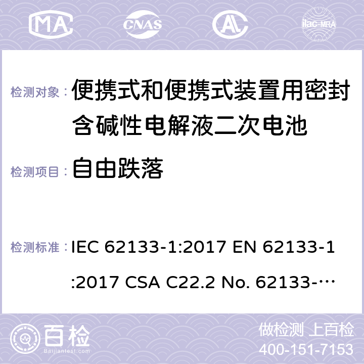 自由跌落 便携式和便携式装置用密封含碱性电解液二次电池的安全要求 IEC 62133-1:2017 EN 62133-1:2017 CSA C22.2 No. 62133-1:20 and UL 62133-1, First Edition, Dated January 10, 2020 Cl.7.3.3