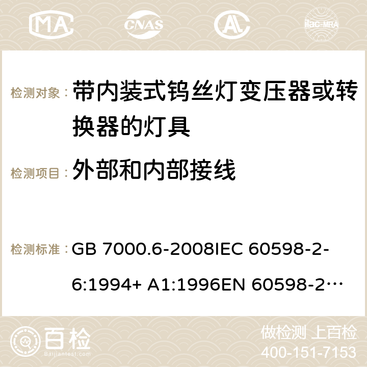 外部和内部接线 灯具 第2-6部分：特殊要求 带内装式钨丝灯变压器或转换器的灯具 GB 7000.6-2008
IEC 60598-2-6:1994+ A1:1996
EN 60598-2-6:1994+A1:1997 10